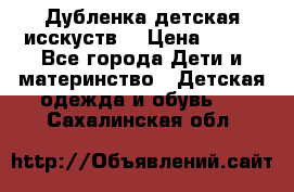 Дубленка детская исскуств. › Цена ­ 950 - Все города Дети и материнство » Детская одежда и обувь   . Сахалинская обл.